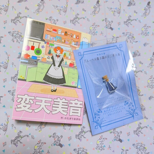 変天美音Ⅱソフトカバー版と特別付録の香りつき小瓶